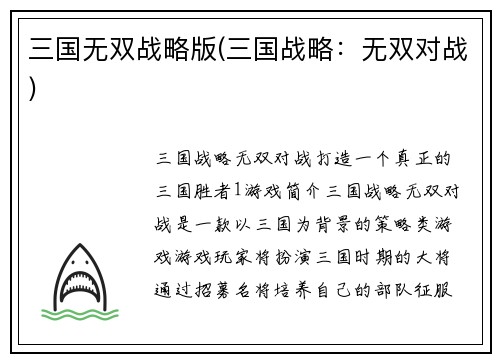 三国无双战略版(三国战略：无双对战)