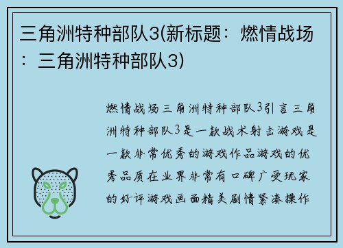 三角洲特种部队3(新标题：燃情战场：三角洲特种部队3)