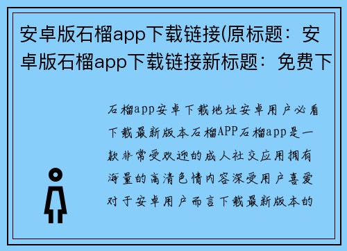 安卓版石榴app下载链接(原标题：安卓版石榴app下载链接新标题：免费下载最新安卓版石榴app，畅享游戏玩乐乐趣)