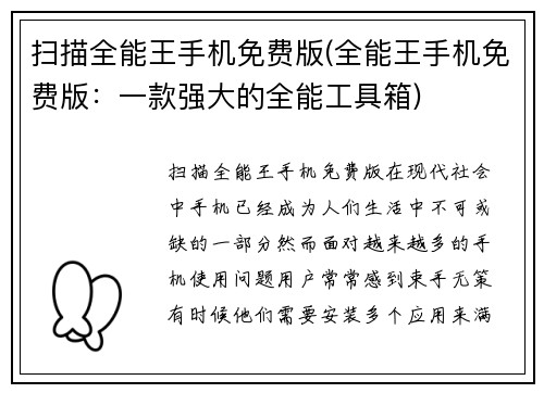 扫描全能王手机免费版(全能王手机免费版：一款强大的全能工具箱)