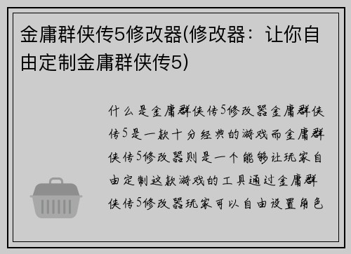 金庸群侠传5修改器(修改器：让你自由定制金庸群侠传5)