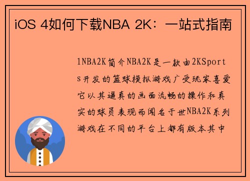 iOS 4如何下载NBA 2K：一站式指南