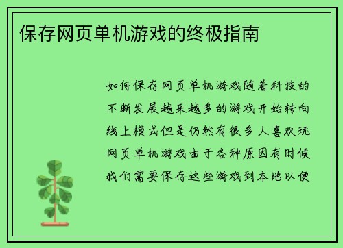 保存网页单机游戏的终极指南